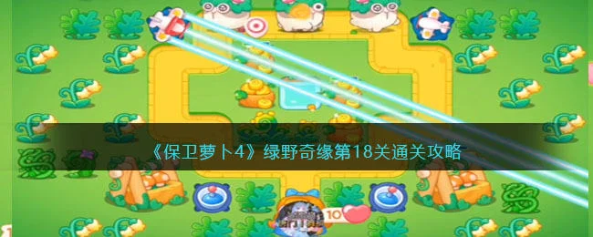 保卫萝卜4绿野奇缘第18关无道具金萝卜全清攻略
