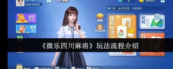 微乐四川麻将玩法流程是什么?