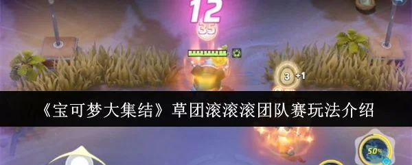 宝可梦大集结草团滚滚滚团队赛玩法攻略