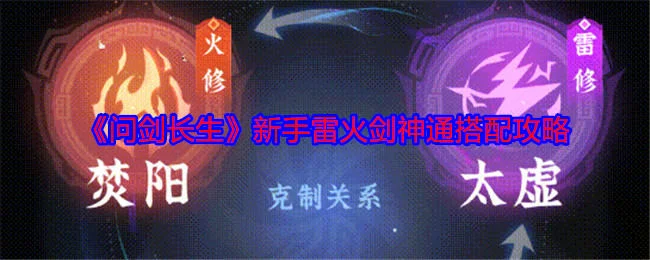 问剑长生新手雷火剑神通搭配攻略