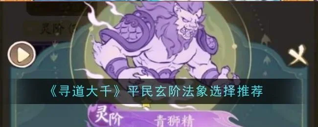 寻道大千平民玄阶法象选择推荐