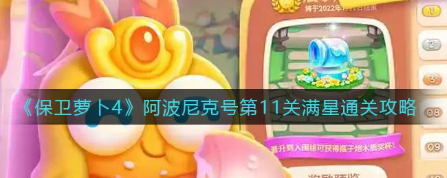 保卫萝卜4阿波尼克号第11关无道具金萝卜全清攻略