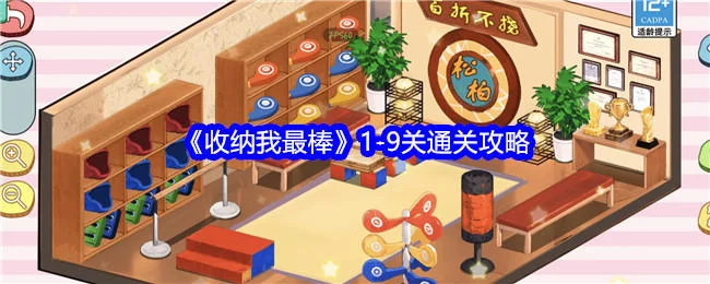 收纳我最棒1-9关通关攻略