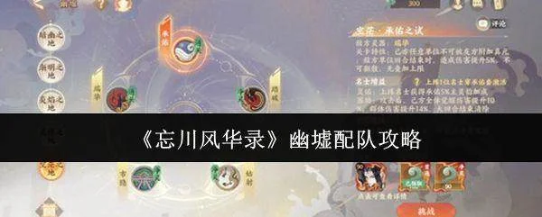 忘川风华录幽墟怎么配队？