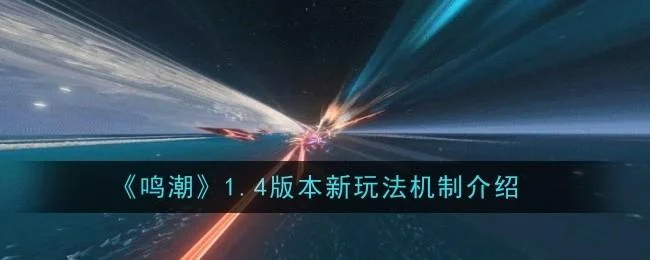 鸣潮1.4版本新玩法机制介绍