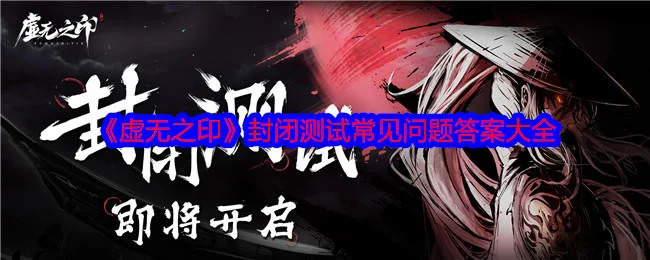 虚无之印封闭测试常见问题答案大全