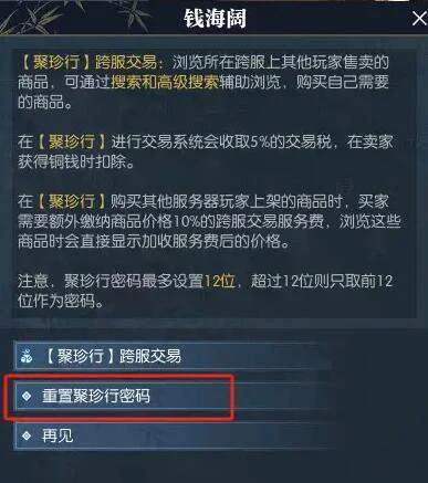 逆水寒手游聚珍行密码修改攻略