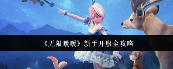 无限暖暖新手开服全攻略