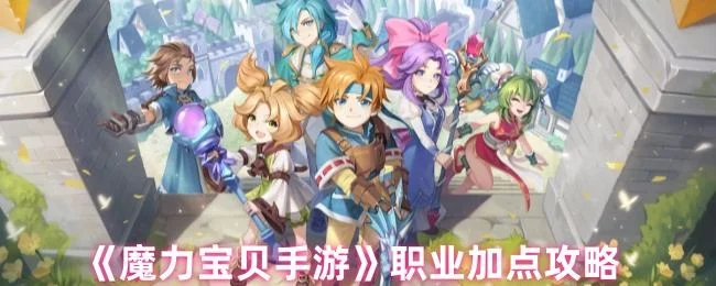 魔力宝贝手游职业怎么加点,附攻略
