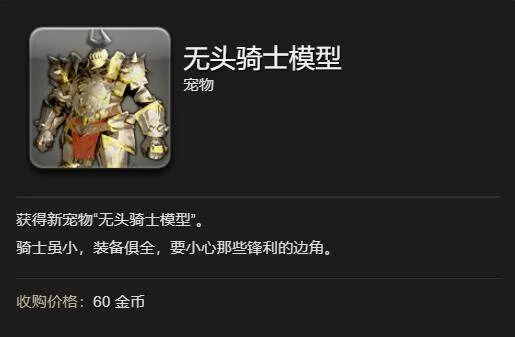 最终幻想14:水晶世界无头骑士模型宠物获得方法