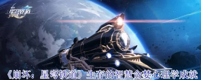 崩坏星穹铁道生存的智慧贪婪心理学成就怎么做?