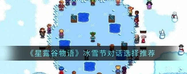 星露谷物语冰雪节对话选择推荐