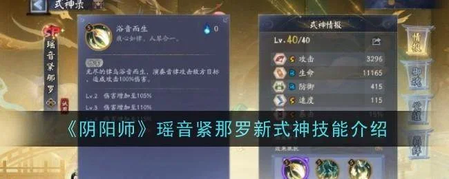 阴阳师瑶音紧那罗新式神技能是什么