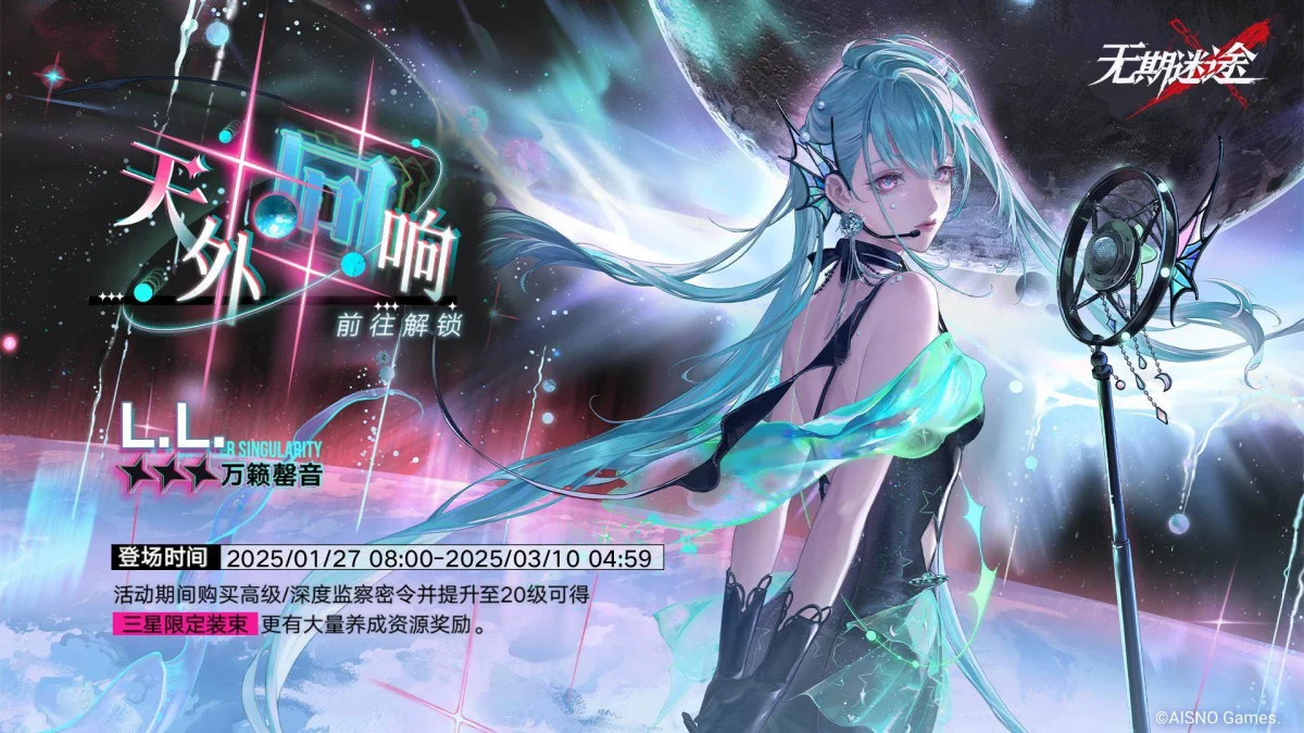 无期迷途监察密令天外回响活动介绍