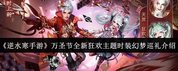 逆水寒手游万圣节全新狂欢主题时装幻梦巡礼怎么样?