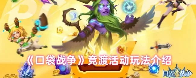 口袋战争竞渡活动玩法介绍