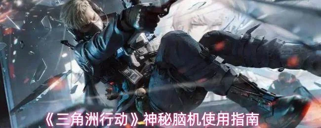 三角洲行动神秘脑机有什么用