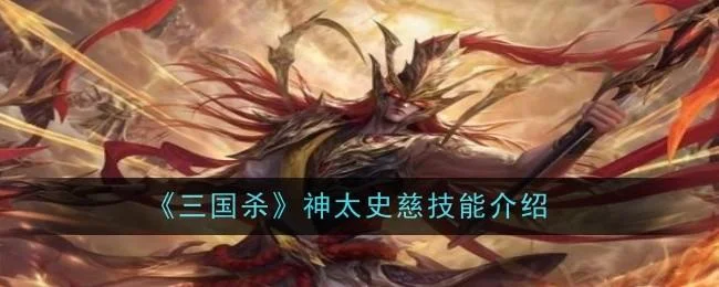 三国杀神太史慈技能是什么