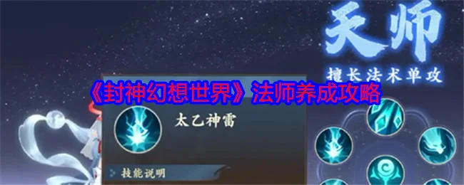 封神幻想世界法师怎么培养?