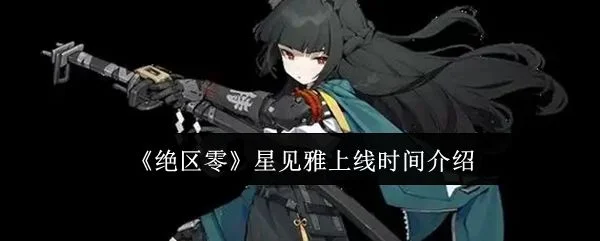 绝区零星见雅什么时间上线