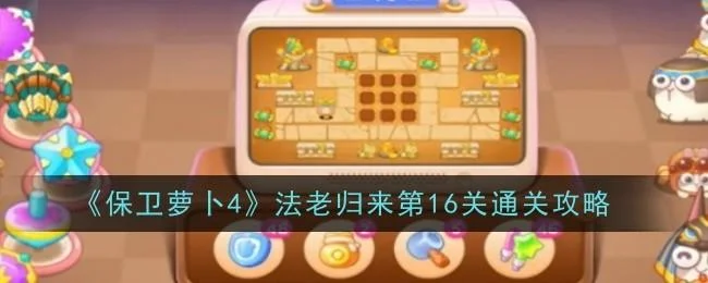 保卫萝卜4法老归来第16关无道具金萝卜全清攻略