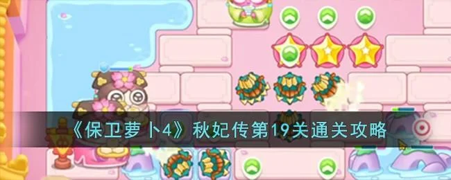 保卫萝卜4秋妃传第19关无道具金萝卜全清攻略