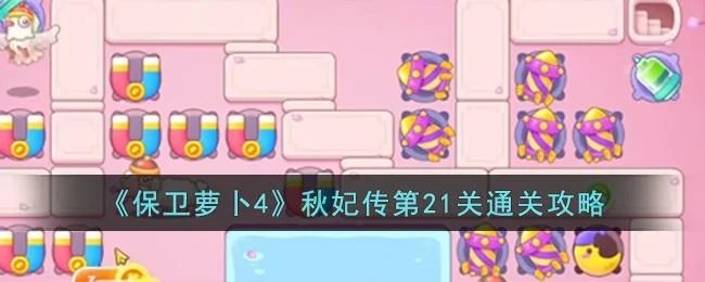 保卫萝卜4秋妃传第21关无道具金萝卜全清攻略