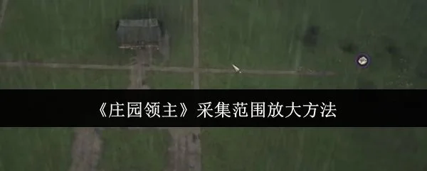 庄园领主采集范围怎么放大?