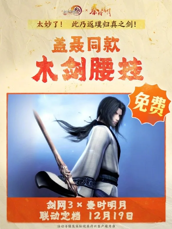 剑网3秦时明月联动活动介绍 剑网3秦时明月联动活动介绍