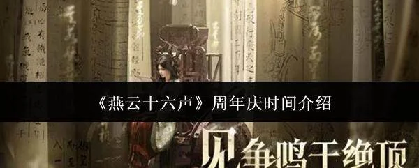 燕云十六声周年庆时间详解，12月27日盛大开启