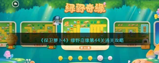 保卫萝卜4绿野奇缘第44关无道具金萝卜全清攻略