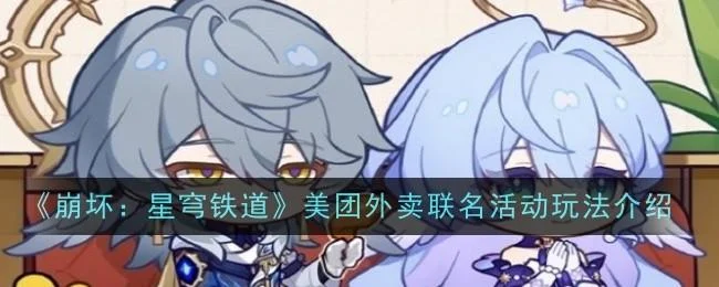崩坏星穹铁道美团外卖联名活动玩法介绍