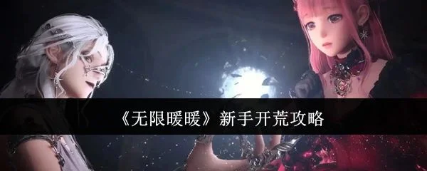无限暖暖新手怎么开荒，附攻略