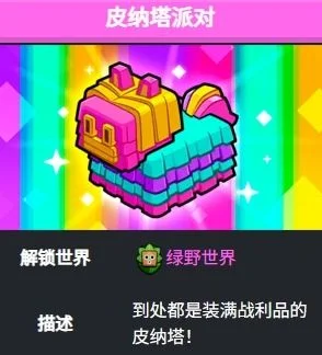 爆裂小队皮纳塔派对玩法技巧攻略 爆裂小队皮纳塔派对玩法技巧攻略