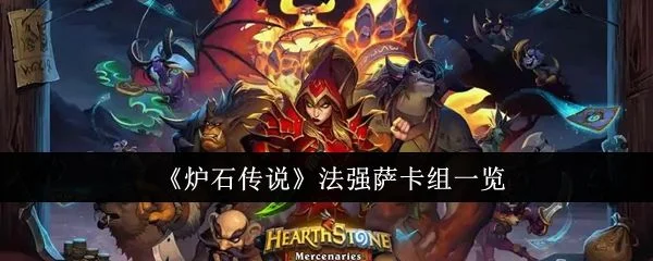 炉石传说法强萨卡组怎么样?