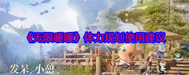 无限暖暖体力规划使用建议