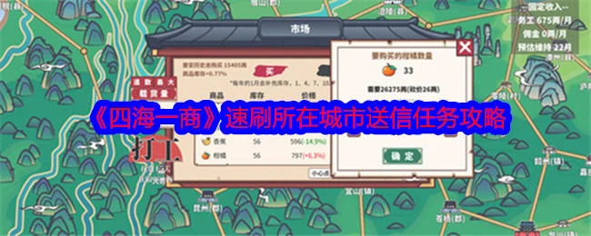 四海一商速刷所在城市送信任务攻略