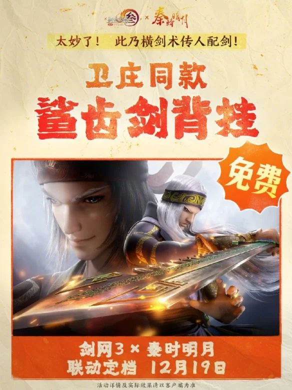 剑网3秦时明月联动活动介绍 剑网3秦时明月联动活动介绍