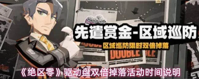 绝区零驱动盘双倍掉落活动时间详解，2025/12/11开启，挑战关卡赢双倍奖励！