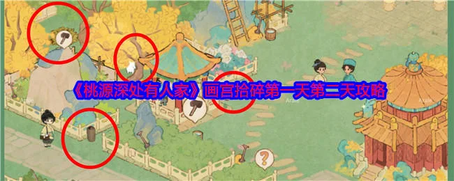 桃源深处有人家画宫拾碎第一天第二天攻略