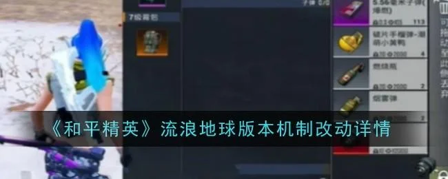 和平精英流浪地球版本机制改动了什么