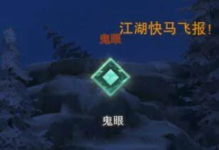 剑网3温泉山庄鬼眼位置在哪