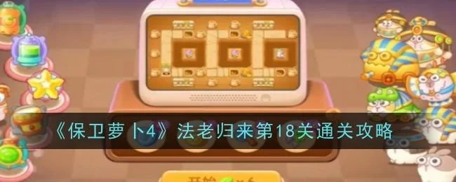 保卫萝卜4法老归来第18关无道具金萝卜全清攻略