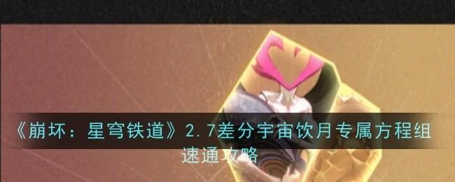 崩坏星穹铁道2.7差分宇宙饮月专属方程组速通攻略