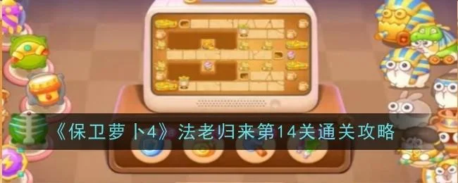 保卫萝卜4法老归来第14关无道具金萝卜全清攻略
