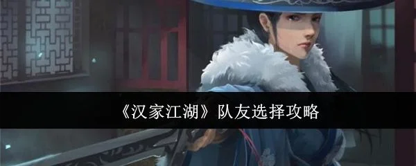 汉家江湖队友怎么选?