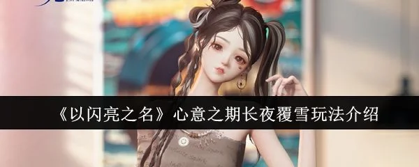以闪亮之名心意之期长夜覆雪怎么玩,附玩法攻略