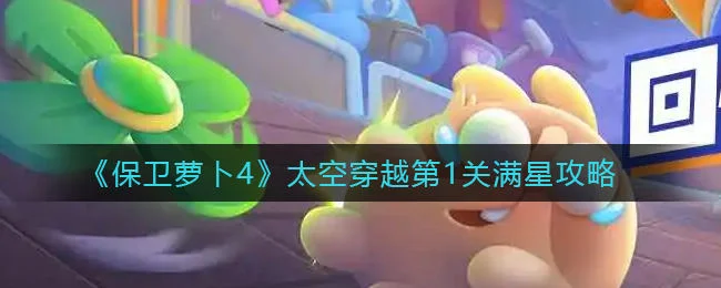 保卫萝卜4太空穿越第1关无道具金萝卜全清攻略