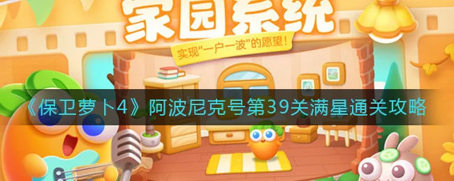 保卫萝卜4阿波尼克号第39关无道具金萝卜全清攻略