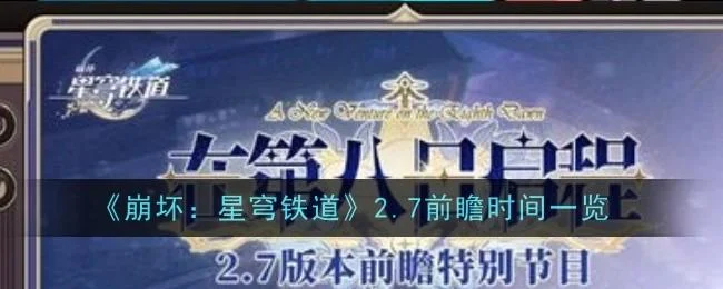 崩坏星穹铁道2.7前瞻是什么时间